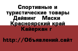 Спортивные и туристические товары Дайвинг - Маски. Красноярский край,Кайеркан г.